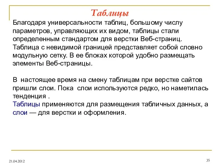 Таблицы 21.04.2012 Благодаря универсальности таблиц, большому числу параметров, управляющих их видом,