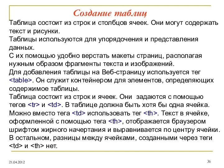 Создание таблиц 21.04.2012 Таблица состоит из строк и столбцов ячеек. Они