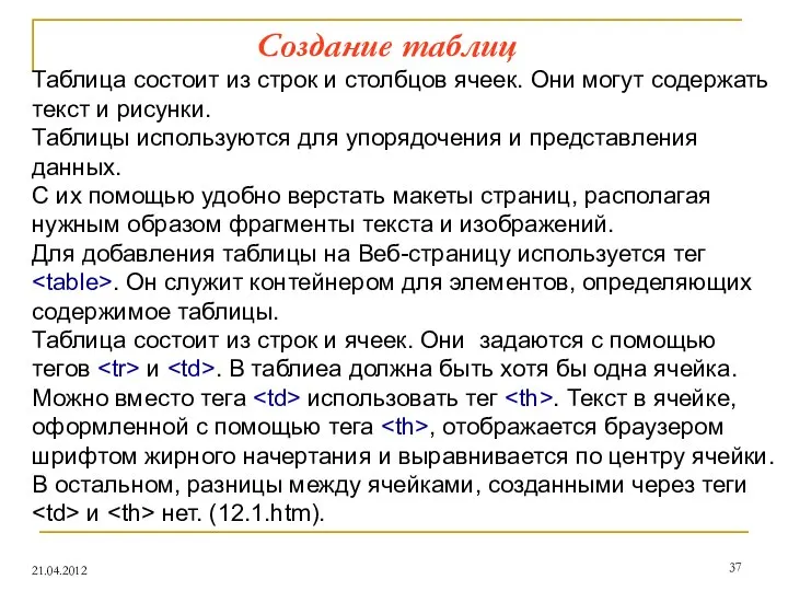 Создание таблиц 21.04.2012 Таблица состоит из строк и столбцов ячеек. Они