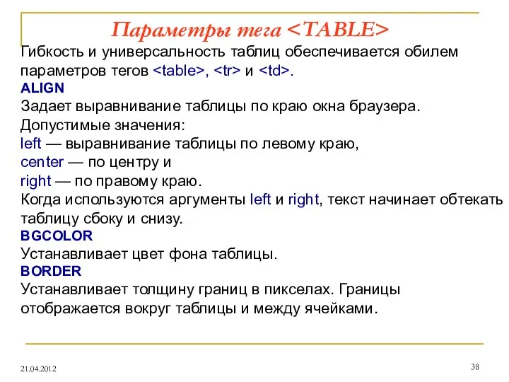 Параметры тега 21.04.2012 Гибкость и универсальность таблиц обеспечивается обилем параметров тегов