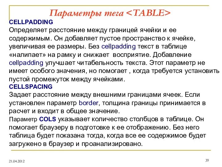 Параметры тега 21.04.2012 CELLPADDING Определяет расстояние между границей ячейки и ее