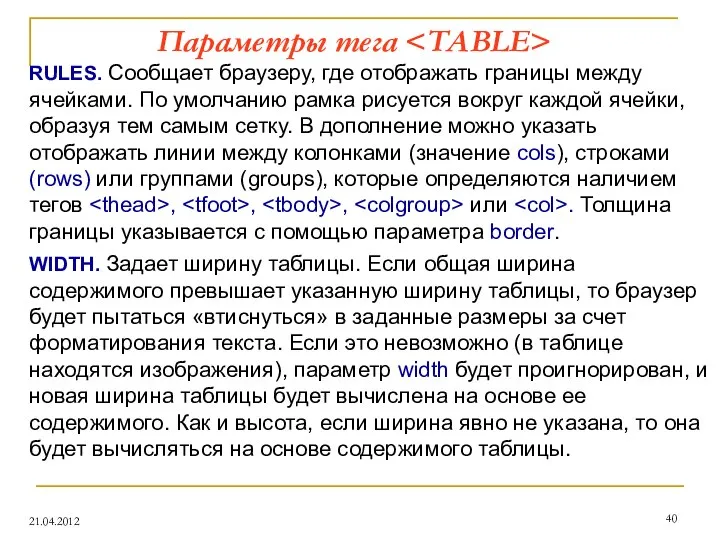 Параметры тега 21.04.2012 RULES. Сообщает браузеру, где отображать границы между ячейками.