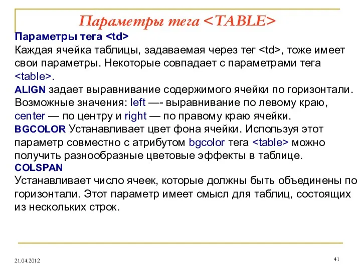 Параметры тега 21.04.2012 Параметры тега Каждая ячейка таблицы, задаваемая через тег