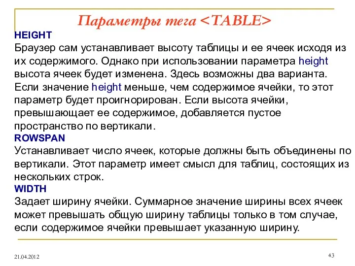 Параметры тега 21.04.2012 HEIGHT Браузер сам устанавливает высоту таблицы и ее