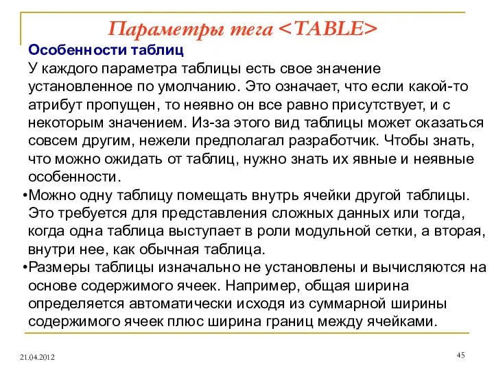 Параметры тега 21.04.2012 Особенности таблиц У каждого параметра таблицы есть свое