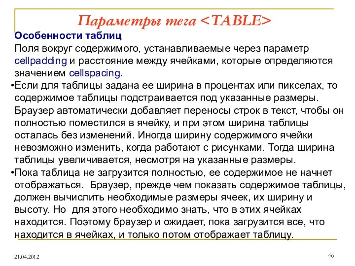 Параметры тега 21.04.2012 Особенности таблиц Поля вокруг содержимого, устанавливаемые через параметр