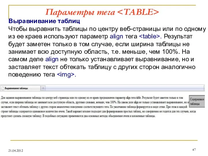 Параметры тега 21.04.2012 Выравнивание таблиц Чтобы выравнить таблицы по центру веб-страницы