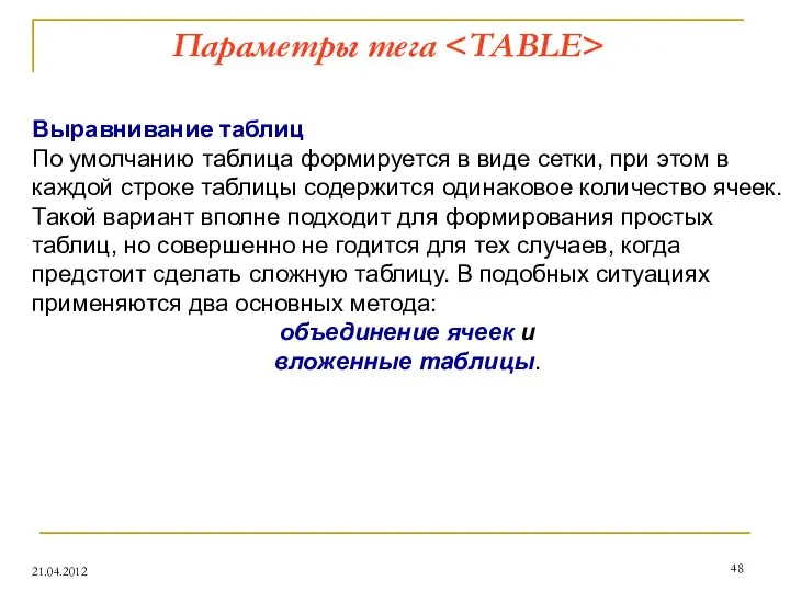 Параметры тега 21.04.2012 Выравнивание таблиц По умолчанию таблица формируется в виде