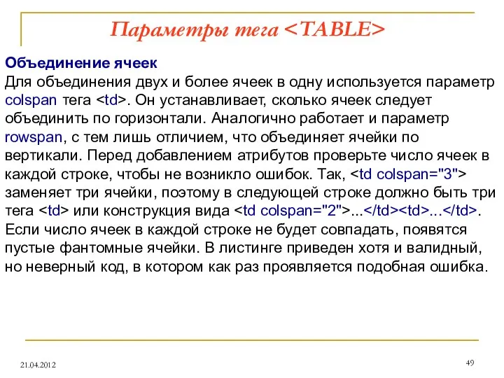 Параметры тега 21.04.2012 Объединение ячеек Для объединения двух и более ячеек