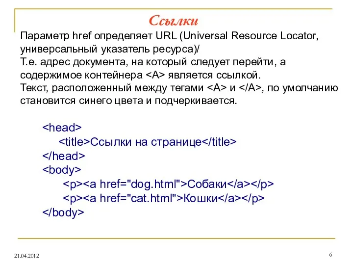 Ссылки 21.04.2012 Параметр href определяет URL (Universal Resource Locator, универсальный указатель