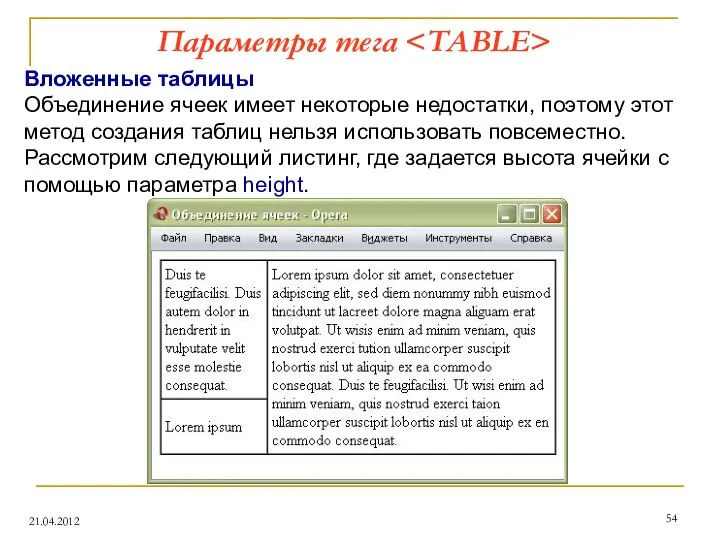 Параметры тега 21.04.2012 Вложенные таблицы Объединение ячеек имеет некоторые недостатки, поэтому