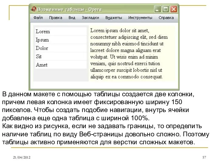 21/04/2012 Параметры тега В данном макете с помощью таблицы создается две