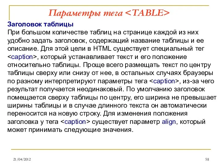 21/04/2012 Параметры тега Заголовок таблицы При большом количестве таблиц на странице