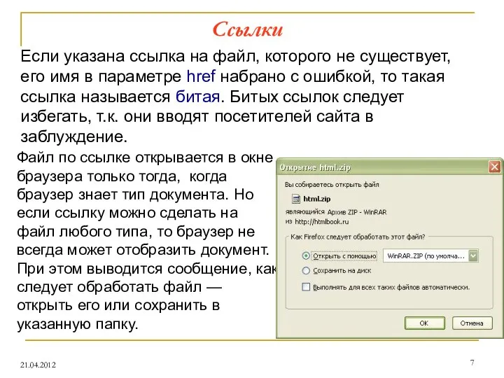 Ссылки 21.04.2012 Файл по ссылке открывается в окне браузера только тогда,