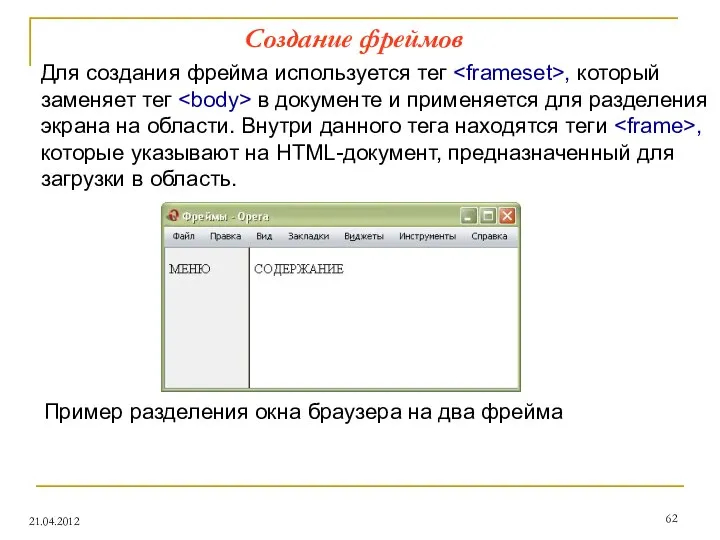 Создание фреймов 21.04.2012 Для создания фрейма используется тег , который заменяет