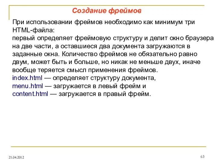 Создание фреймов 21.04.2012 При использовании фреймов необходимо как минимум три HTML-файла: