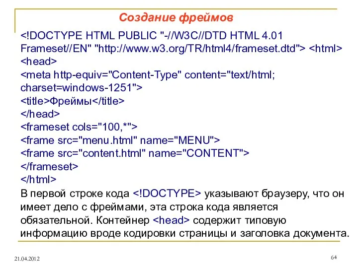 Создание фреймов 21.04.2012 Фреймы В первой строке кода указывают браузеру, что