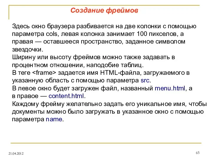 Создание фреймов 21.04.2012 Здесь окно браузера разбивается на две колонки с