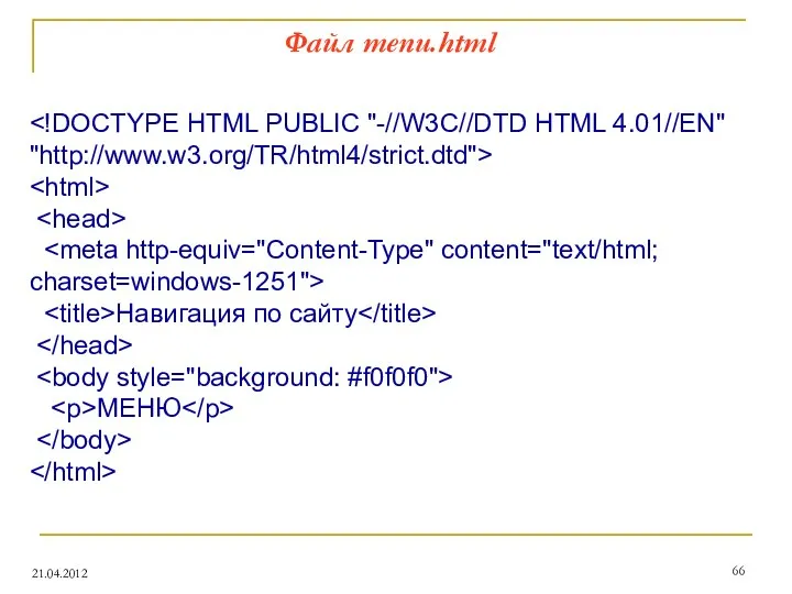 Файл menu.html 21.04.2012 Навигация по сайту МЕНЮ