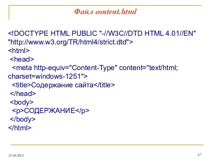 Файл content.html 21.04.2012 Содержание сайта СОДЕРЖАНИЕ