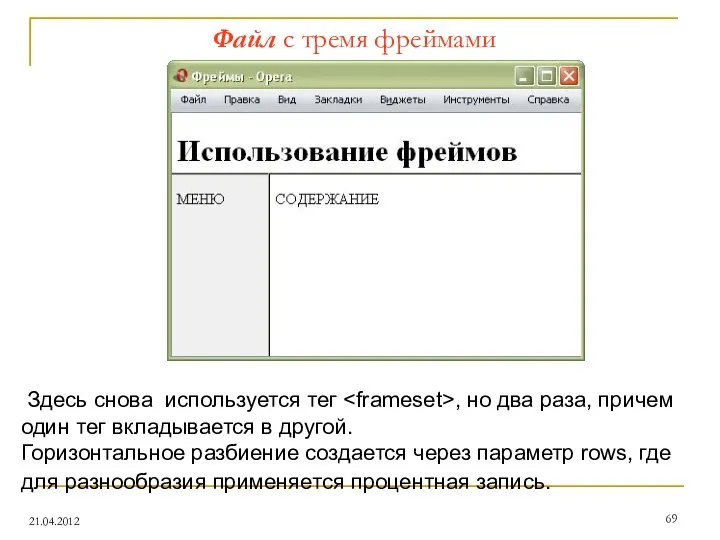 Файл с тремя фреймами 21.04.2012 Здесь снова используется тег , но