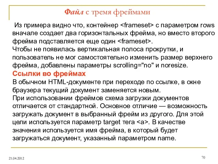 Файл с тремя фреймами 21.04.2012 Из примера видно что, контейнер с