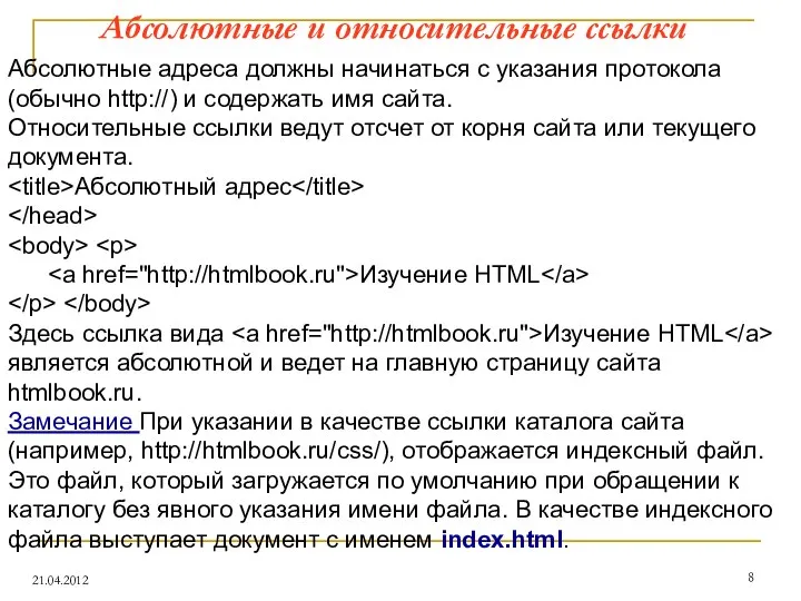 Абсолютные и относительные ссылки 21.04.2012 Абсолютные адреса должны начинаться с указания