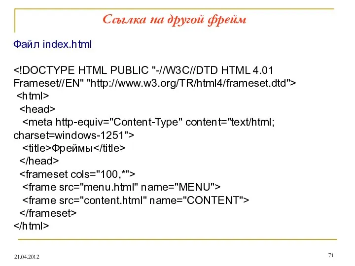 Ссылка на другой фрейм 21.04.2012 Файл index.html Фреймы