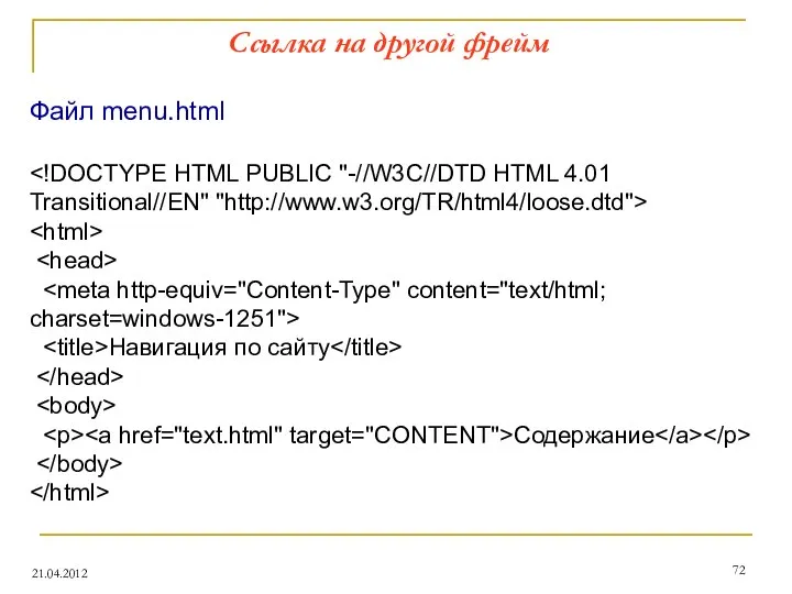 Ссылка на другой фрейм 21.04.2012 Файл menu.html Навигация по сайту Содержание