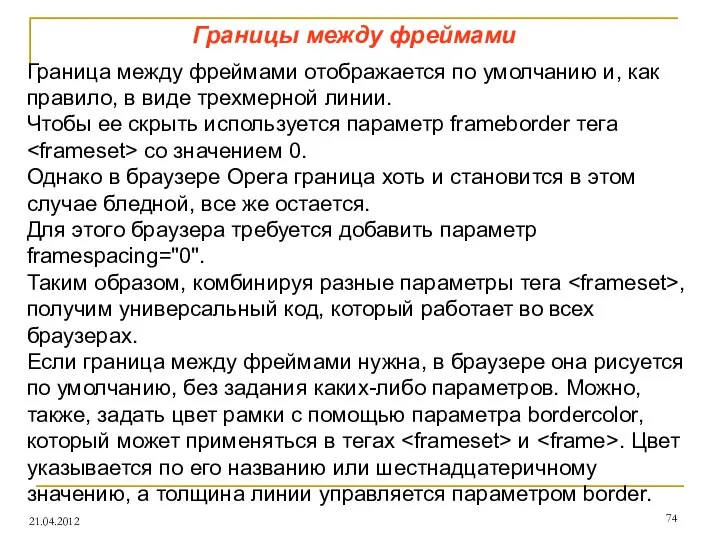 Границы между фреймами 21.04.2012 Граница между фреймами отображается по умолчанию и,