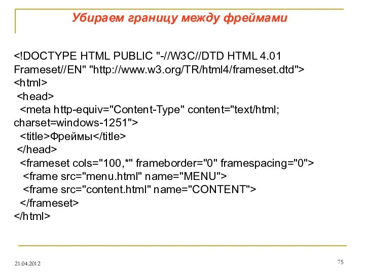 Убираем границу между фреймами 21.04.2012 Фреймы