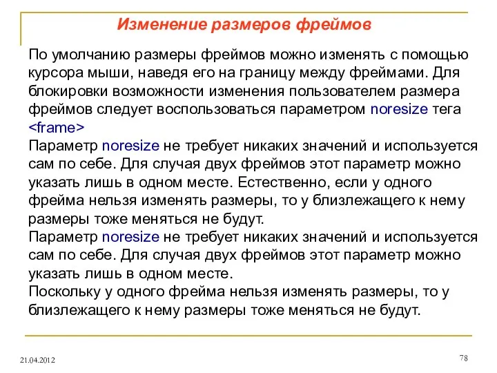 Изменение размеров фреймов 21.04.2012 По умолчанию размеры фреймов можно изменять с