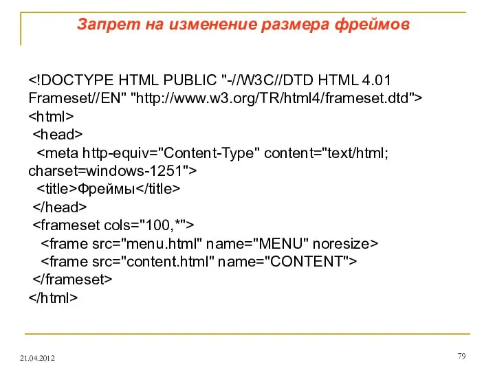 Запрет на изменение размера фреймов 21.04.2012 Фреймы