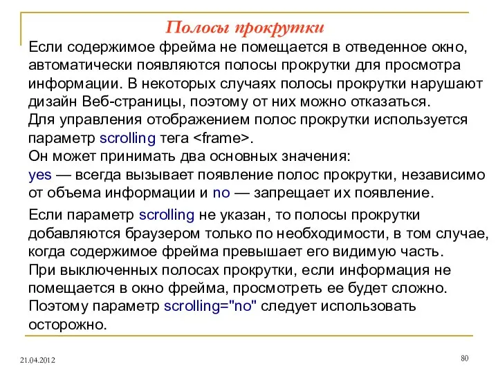 Полосы прокрутки 21.04.2012 Если содержимое фрейма не помещается в отведенное окно,