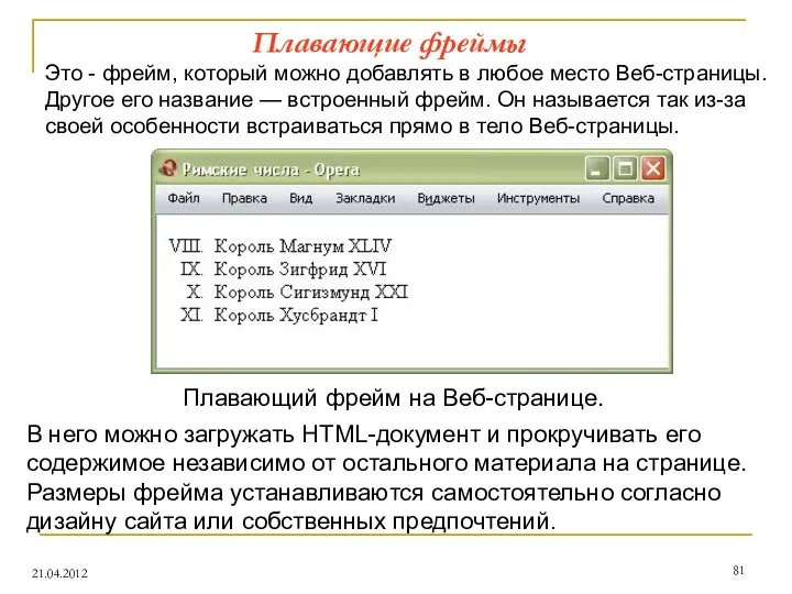 Плавающие фреймы 21.04.2012 Это - фрейм, который можно добавлять в любое