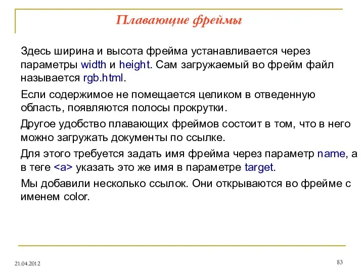 Плавающие фреймы 21.04.2012 Здесь ширина и высота фрейма устанавливается через параметры