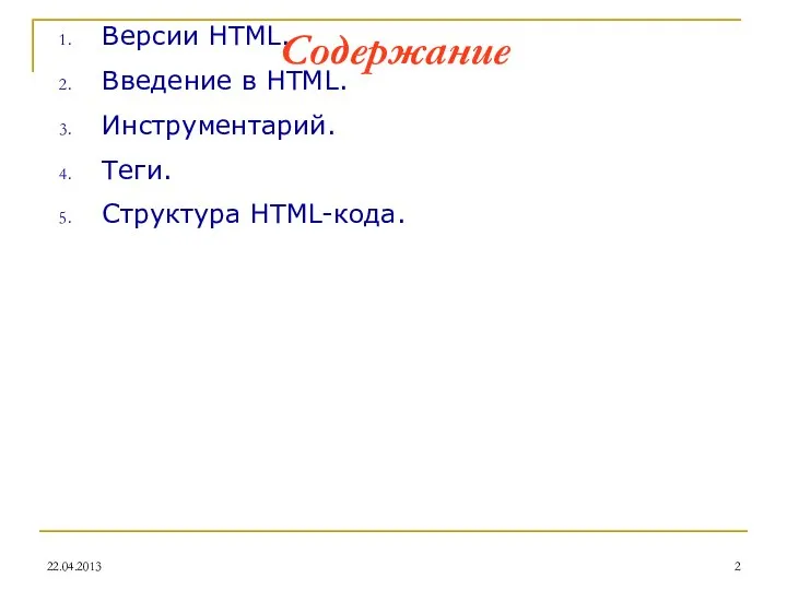 Версии HTML. Введение в HTML. Инструментарий. Теги. Структура HTML-кода. 22.04.2013 Содержание