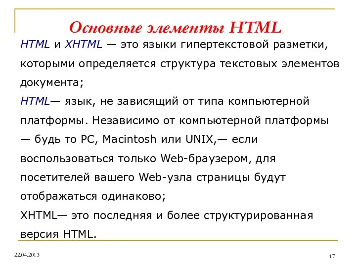 Основные элементы HTML HTML и XHTML — это языки гипертекстовой разметки,