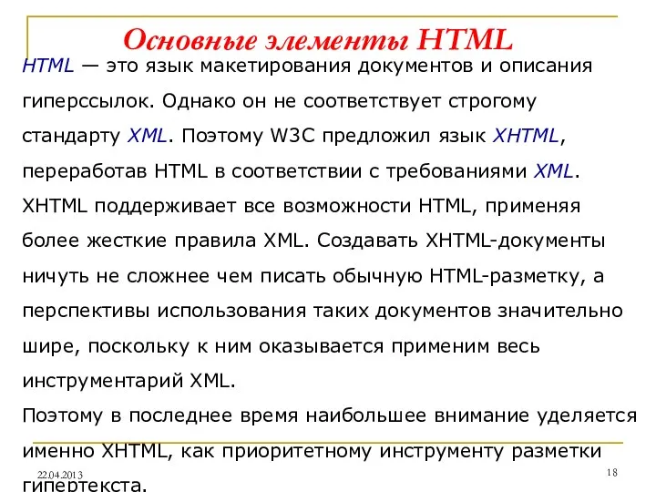 Основные элементы HTML HTML — это язык макетирования документов и описания