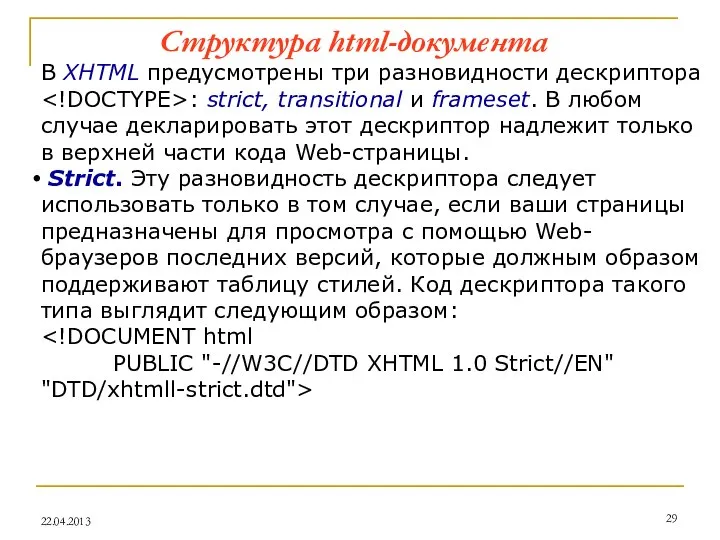 В XHTML предусмотрены три разновидности дескриптора : strict, transitional и frameset.