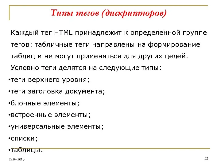 Типы тегов (дискрипторов) Каждый тег HTML принадлежит к определенной группе тегов: