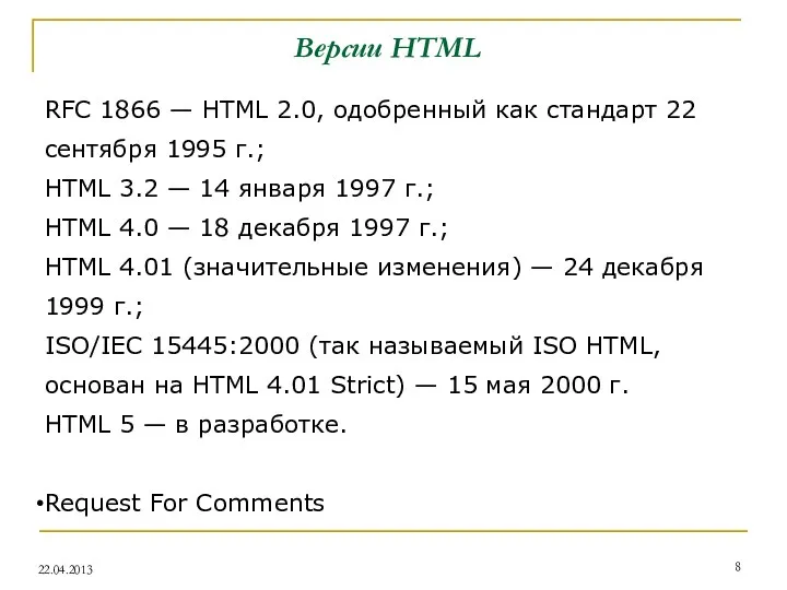 RFC 1866 — HTML 2.0, одобренный как стандарт 22 сентября 1995