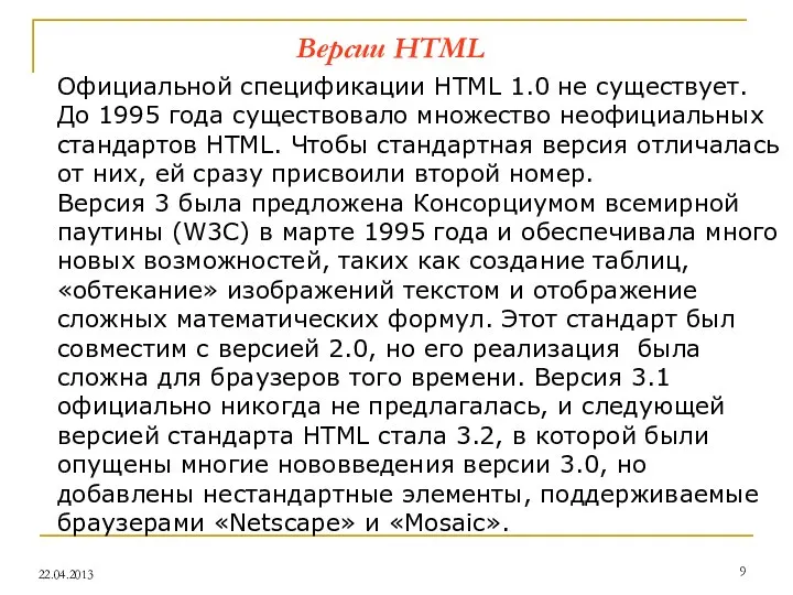 Официальной спецификации HTML 1.0 не существует. До 1995 года существовало множество
