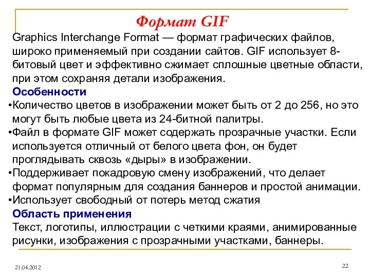 Формат GIF 21.04.2012 Graphics Interchange Format — формат графических файлов, широко