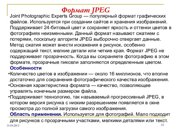 Формат JPEG 21.04.2012 Joint Photographic Experts Group — популярный формат графических