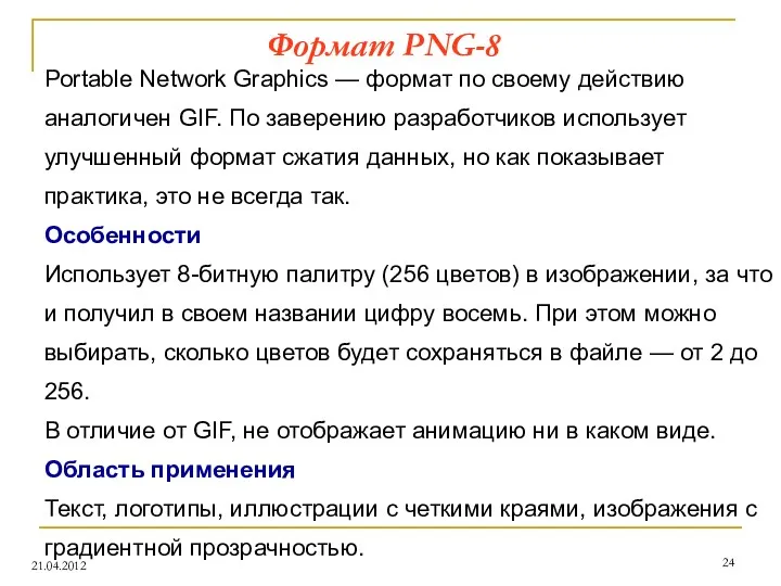 Формат PNG-8 21.04.2012 Portable Network Graphics — формат по своему действию
