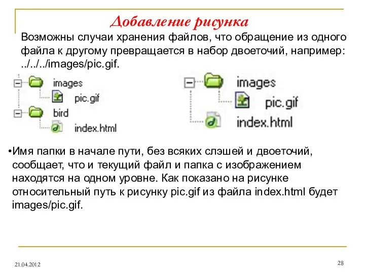 Добавление рисунка 21.04.2012 Возможны случаи хранения файлов, что обращение из одного
