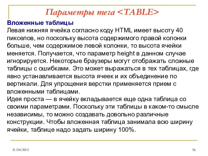 21/04/2012 Параметры тега Вложенные таблицы Левая нижняя ячейка согласно коду HTML