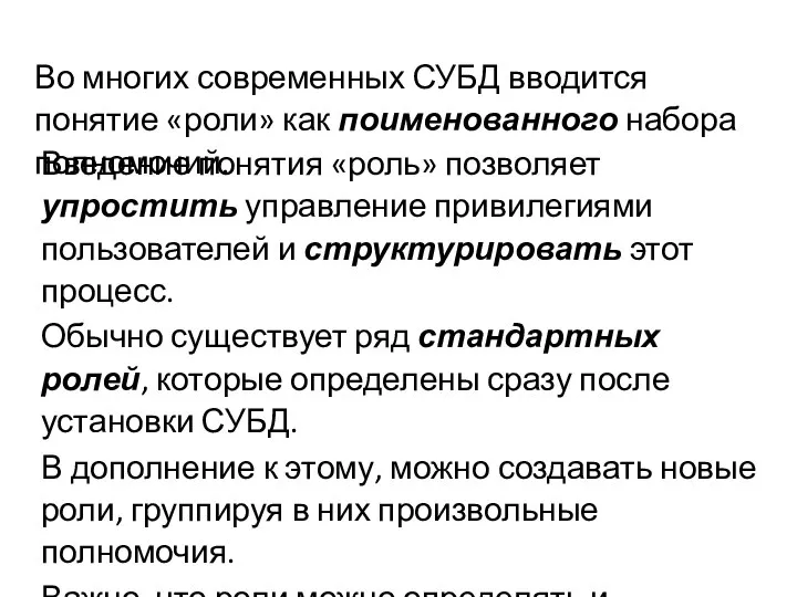 Во многих современных СУБД вводится понятие «роли» как поименованного набора полномочий.