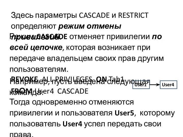 Здесь параметры CASCADE и RESTRICT определяют режим отмены привилегий. Режим CASCADE